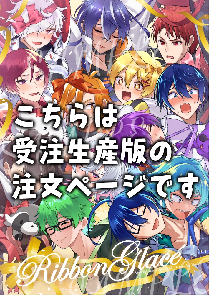 【※受注生産】【非公式】atnrリボン絵まとめ本「Ribbon glacé」