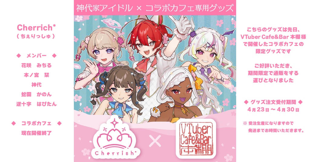 Cherrish*コラボカフェグッズ