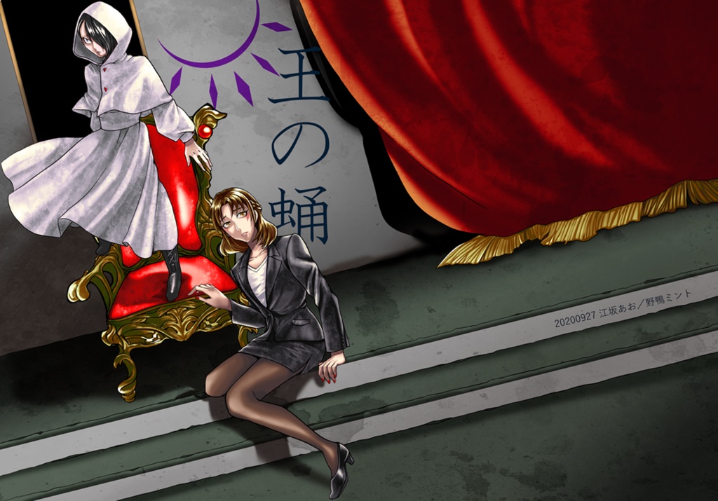 王の蛹