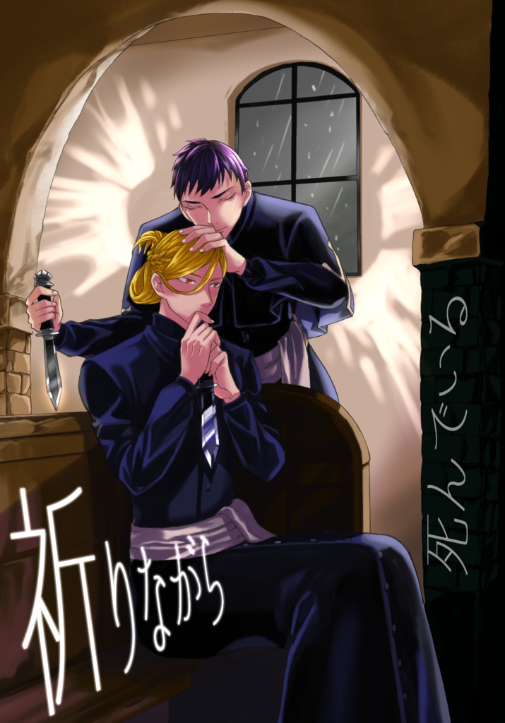 祈りながら死んでいる