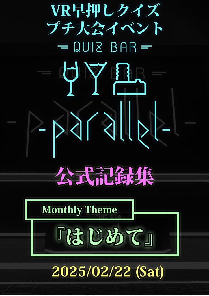【記録集】VR早押しクイズプチ大会イベント『QuizBar -Parallel-』2025年2月号