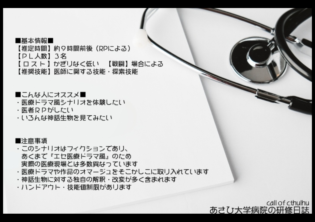 【CoC】あさひ大学病院の研修日誌【6版&7版】