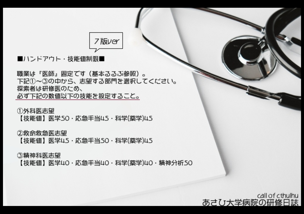 【CoC】あさひ大学病院の研修日誌【6版&7版】