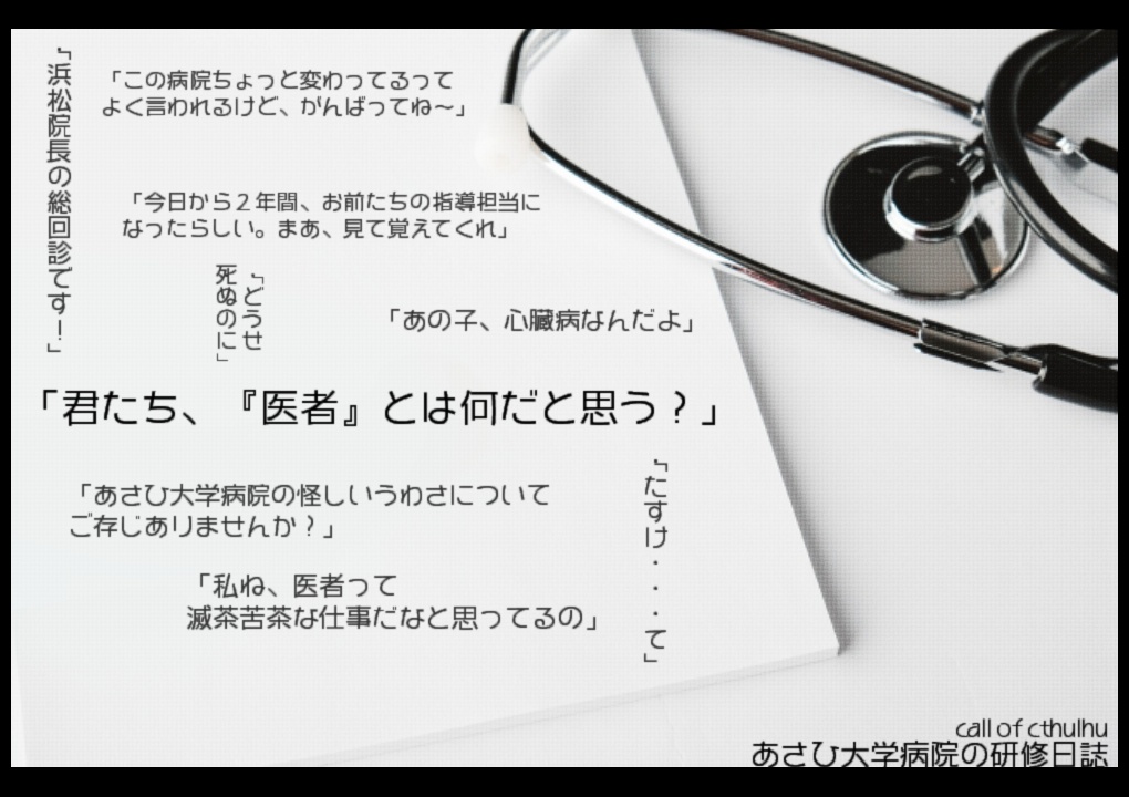 【CoC】あさひ大学病院の研修日誌【6版&7版】