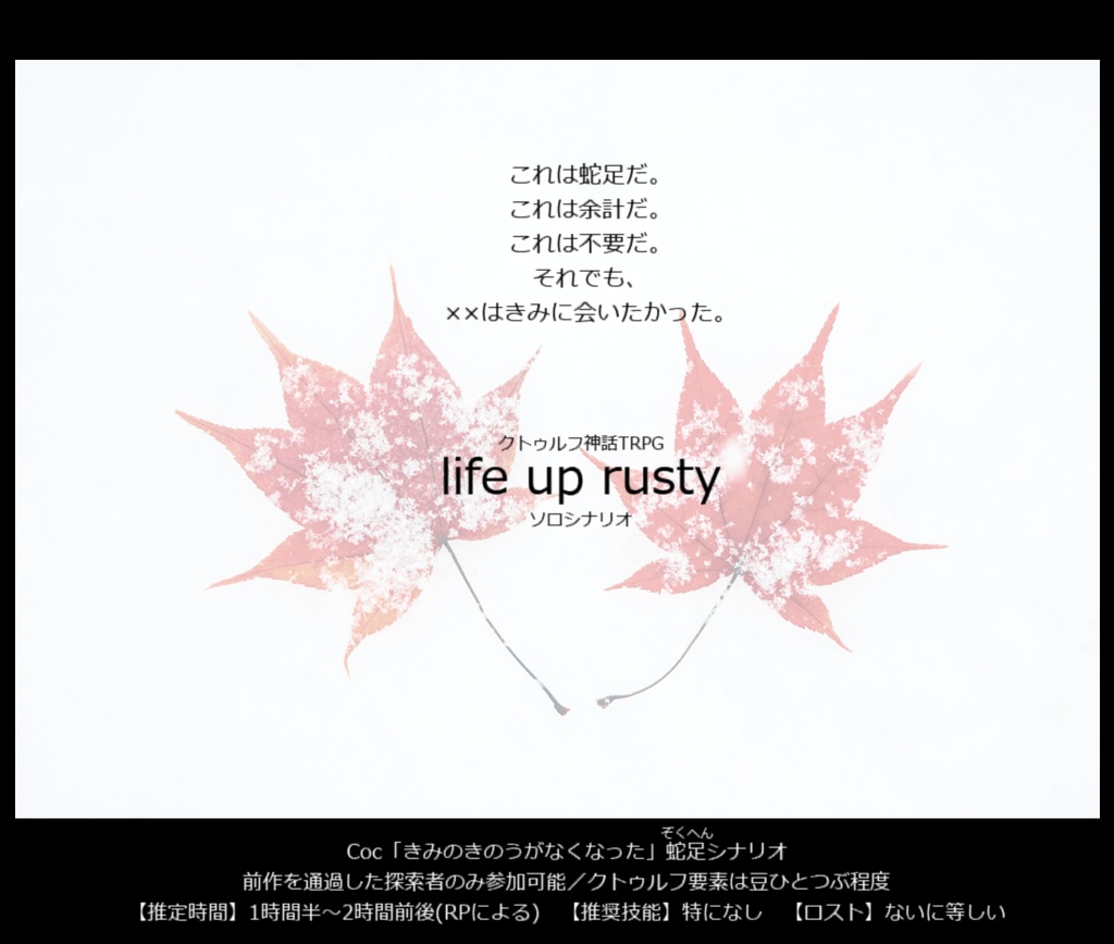 【CoC】life up rusty【ソロシナリオ/6版】