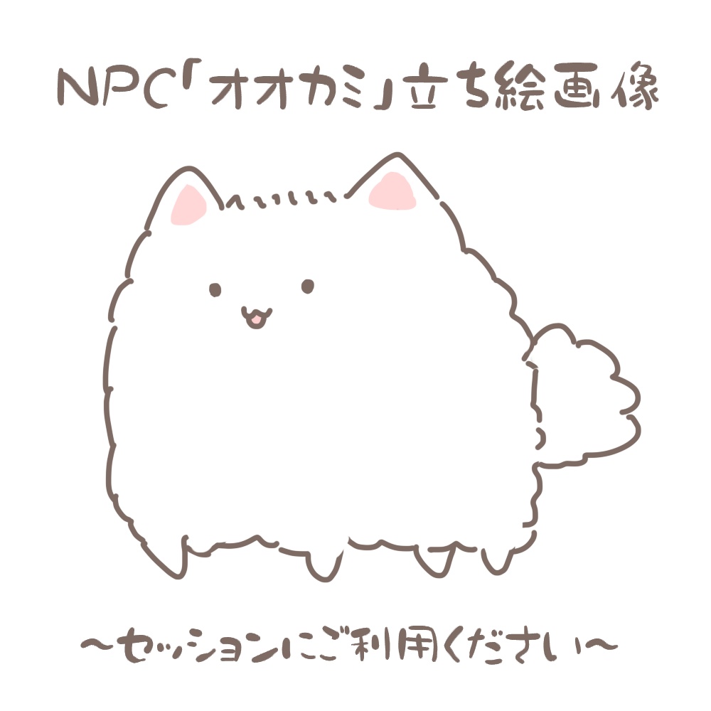 【NPC立ち絵】オオカミ【フリー】