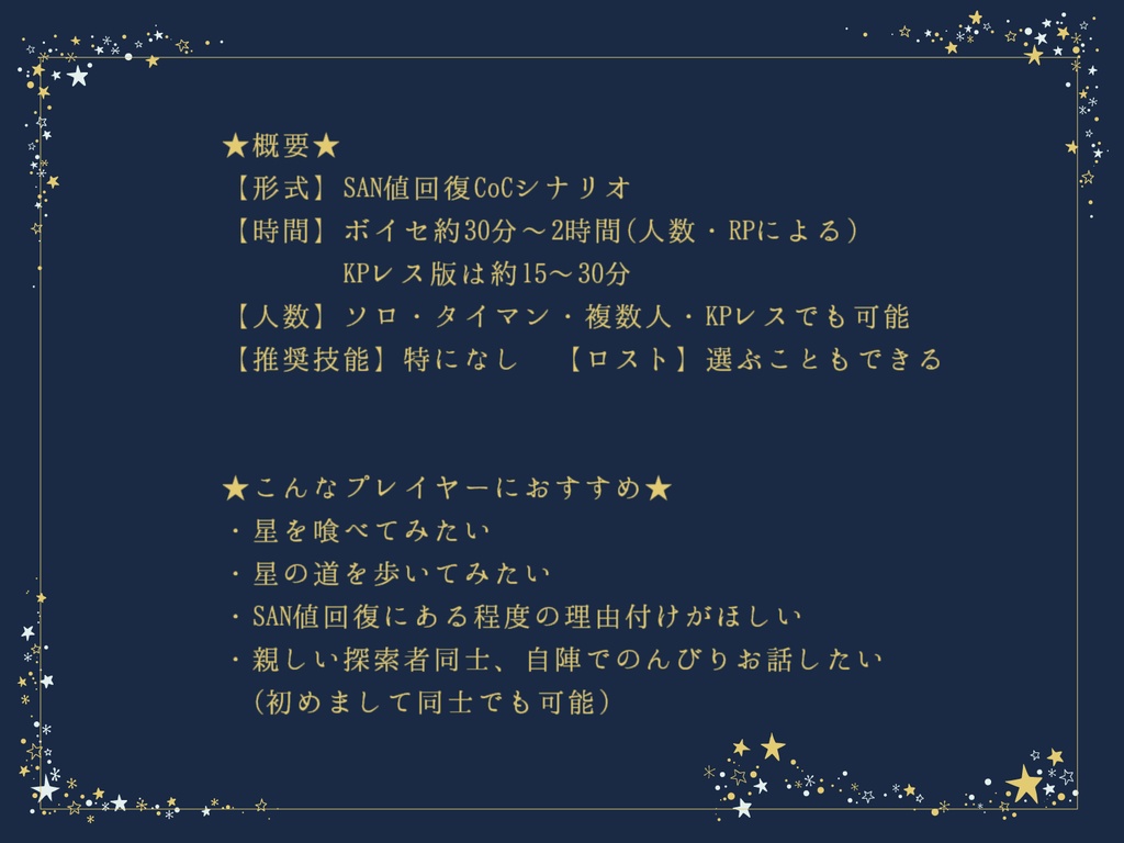 【CoC】星を喰む【SAN値回復シナリオ】