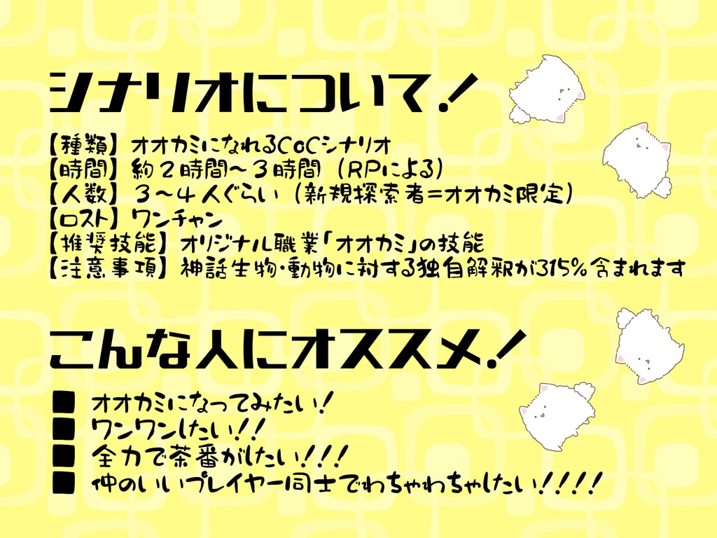 【CoC】オオカミがゆく!【6版】