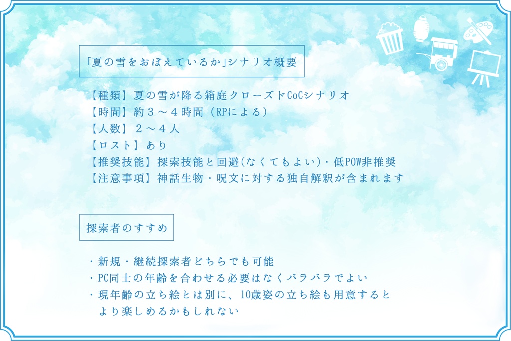 【CoC】夏の雪をおぼえているか【6版&7版】