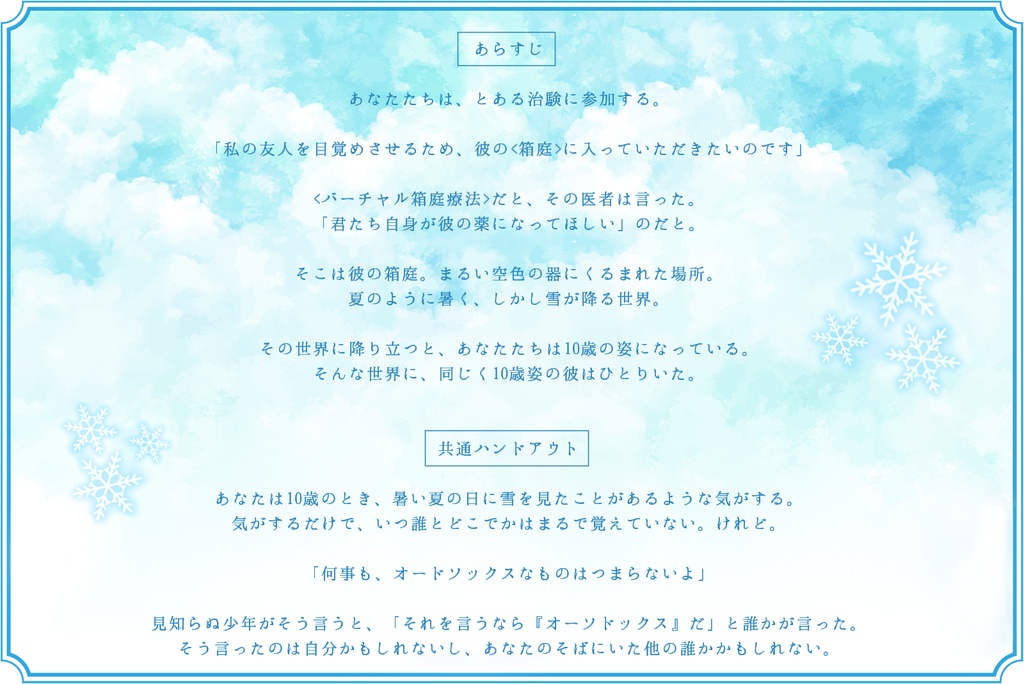 【CoC】夏の雪をおぼえているか【6版&7版】