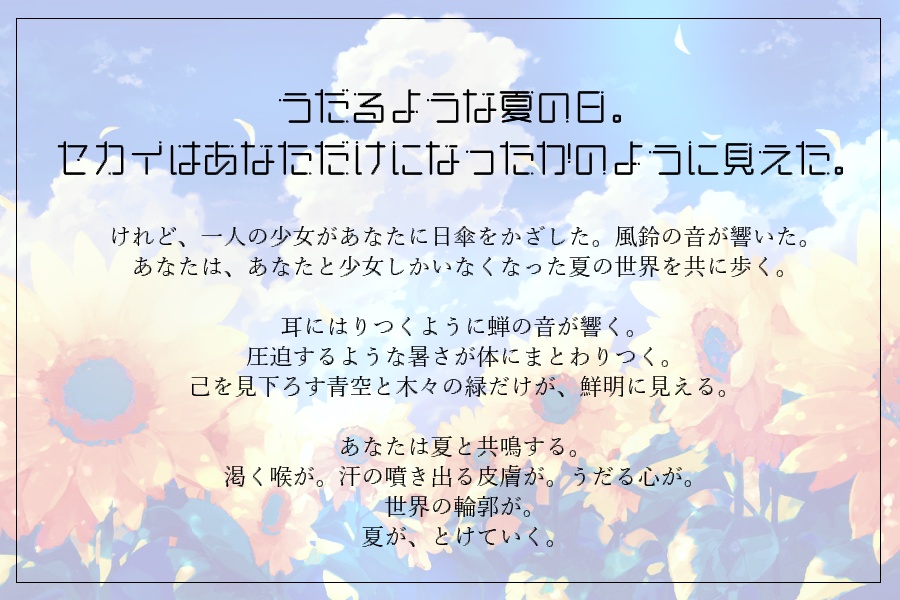 【エモクロア】夏がとけていく【ソロタイマン複数人/DLレス版あり】