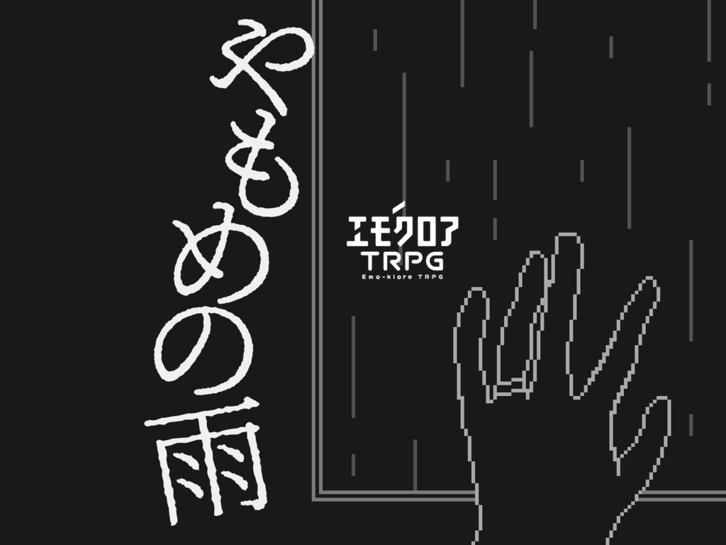 【エモクロア】やもめの雨【ソロ/DLレス】