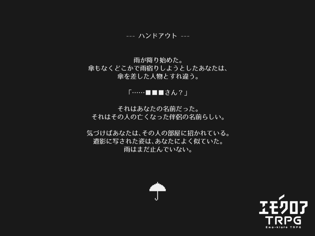 【エモクロア】やもめの雨【ソロ/DLレス】