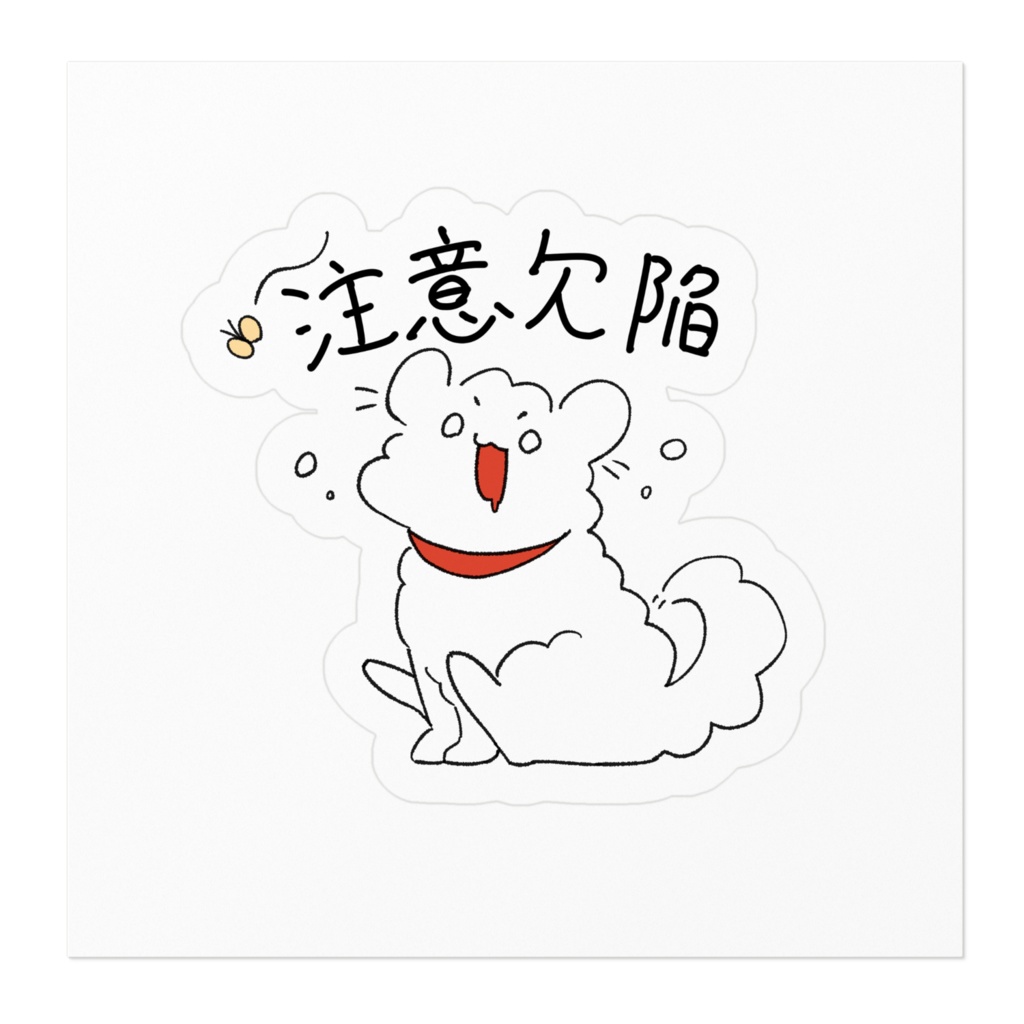 注意欠陥多動ステッカー