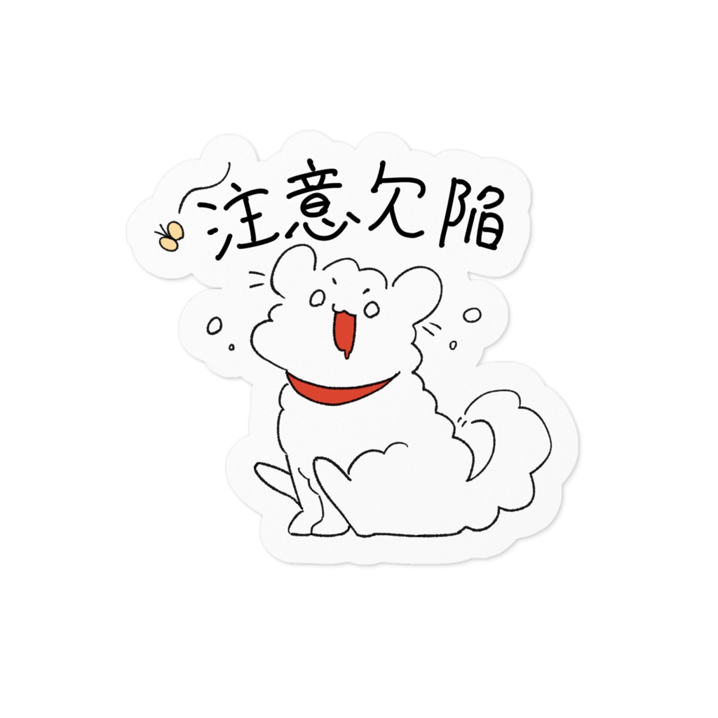 注意欠陥多動ステッカー