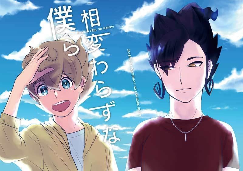 相変わらずな僕ら