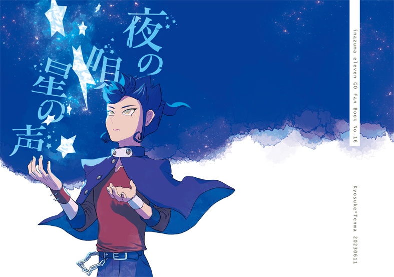 夜の唄星の声