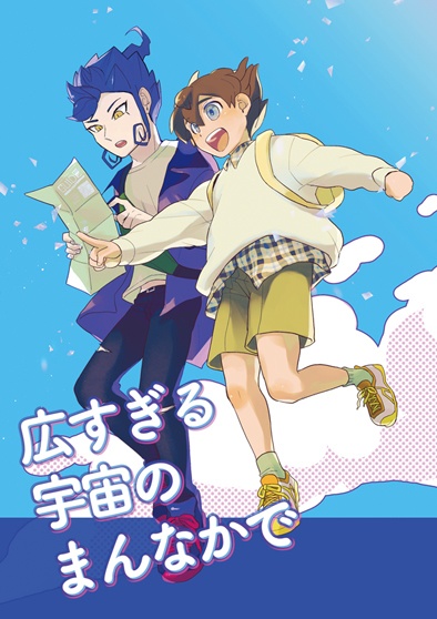 広すぎる宇宙のまんなかで