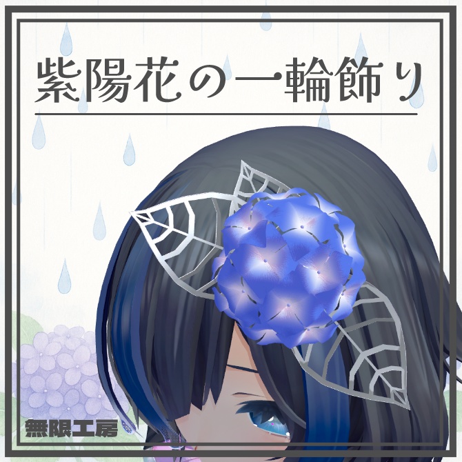 紫陽花の一輪飾り