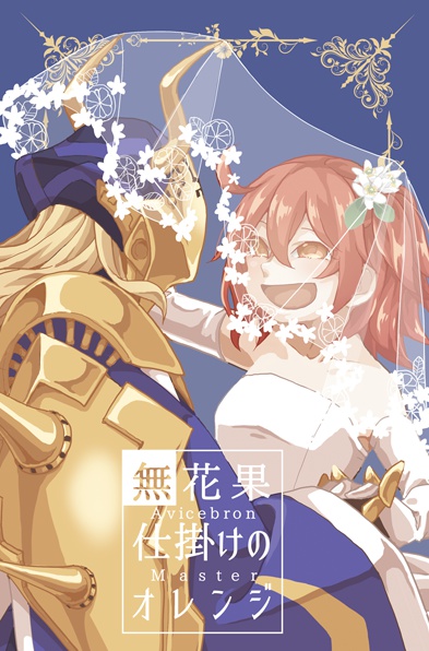 無花果仕掛けのオレンジ