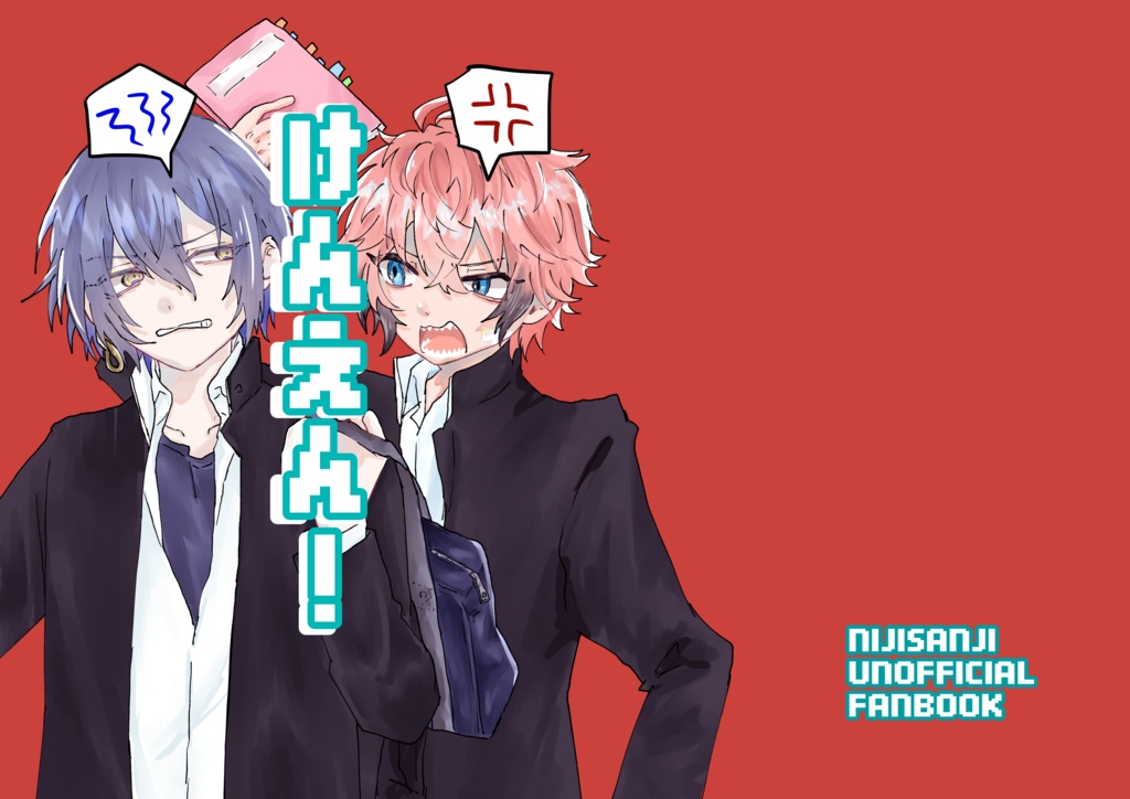 【非公式】けんえん！【#にじそうさく11 新刊】