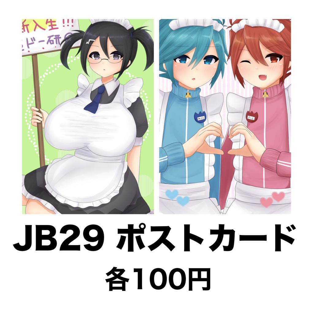【JB29】ポストカード