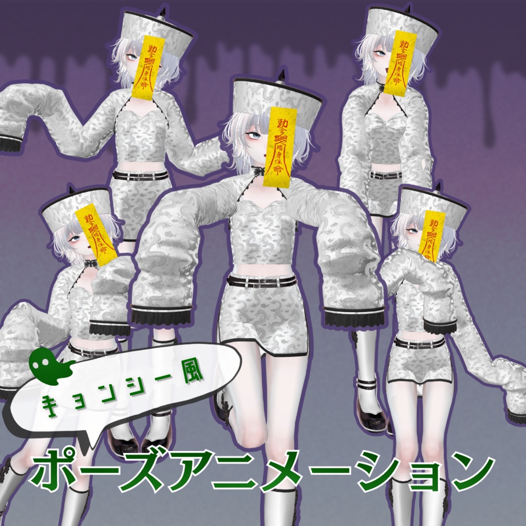 【全5種】キョンシー風ポーズアニメーションSET