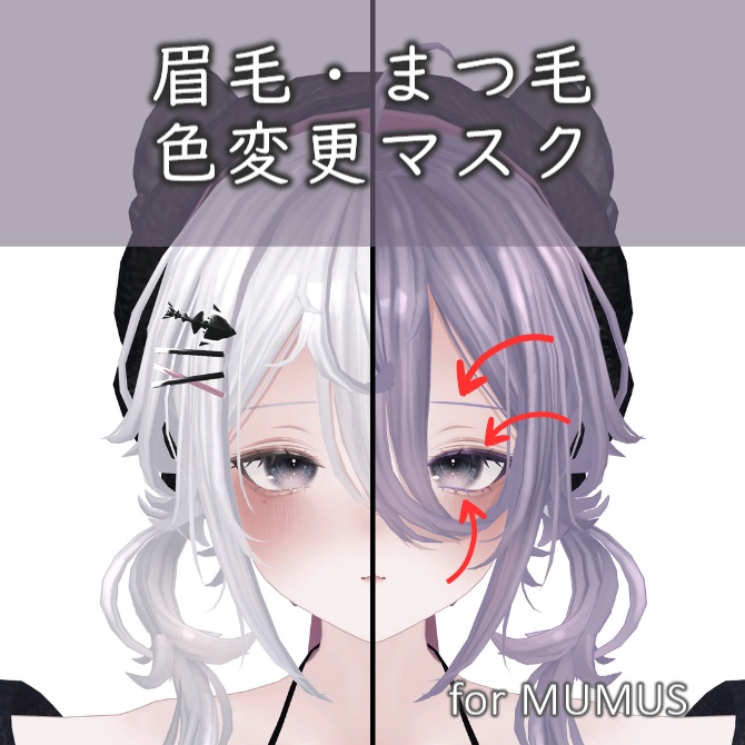 【無料/Free】眉毛・まつ毛色変更マスクテクスチャ【MUMUS専用】