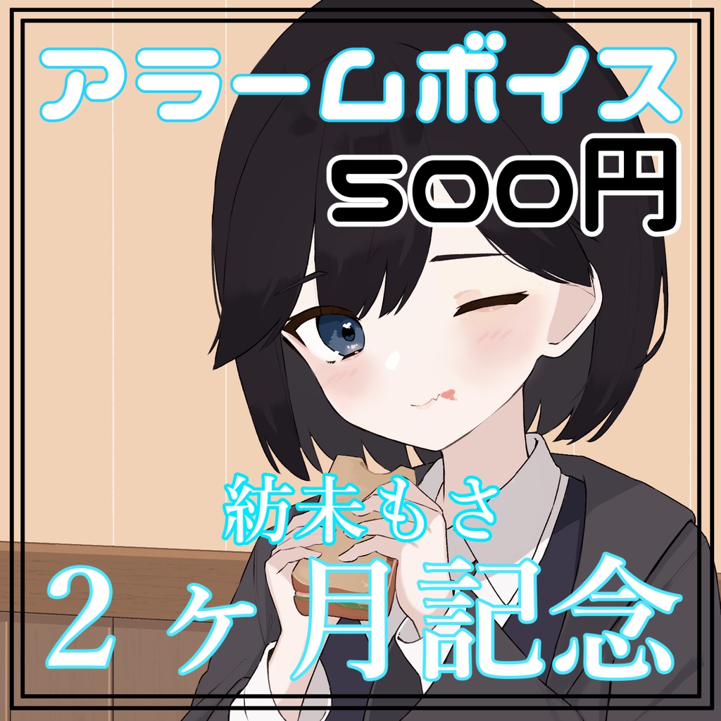 紡未もさのアラームボイス