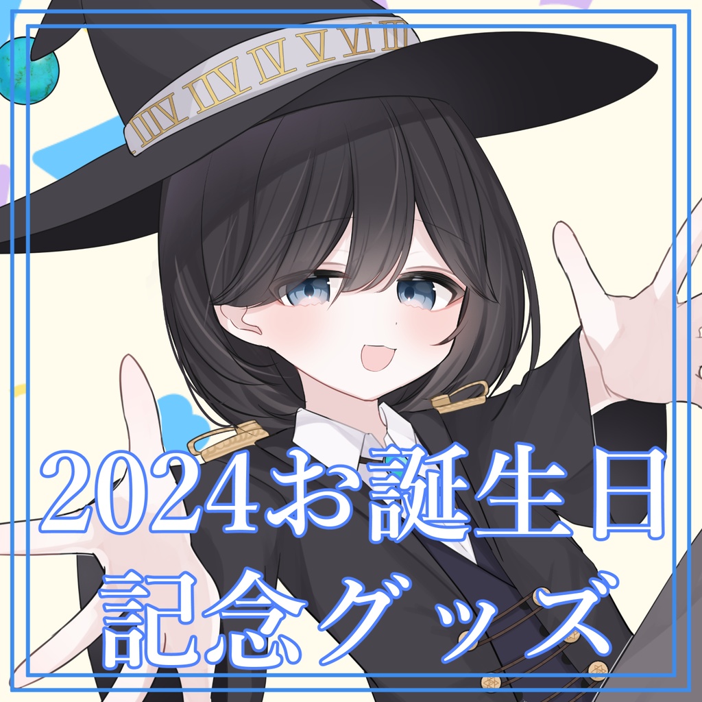 2024お誕生日記念グッズ