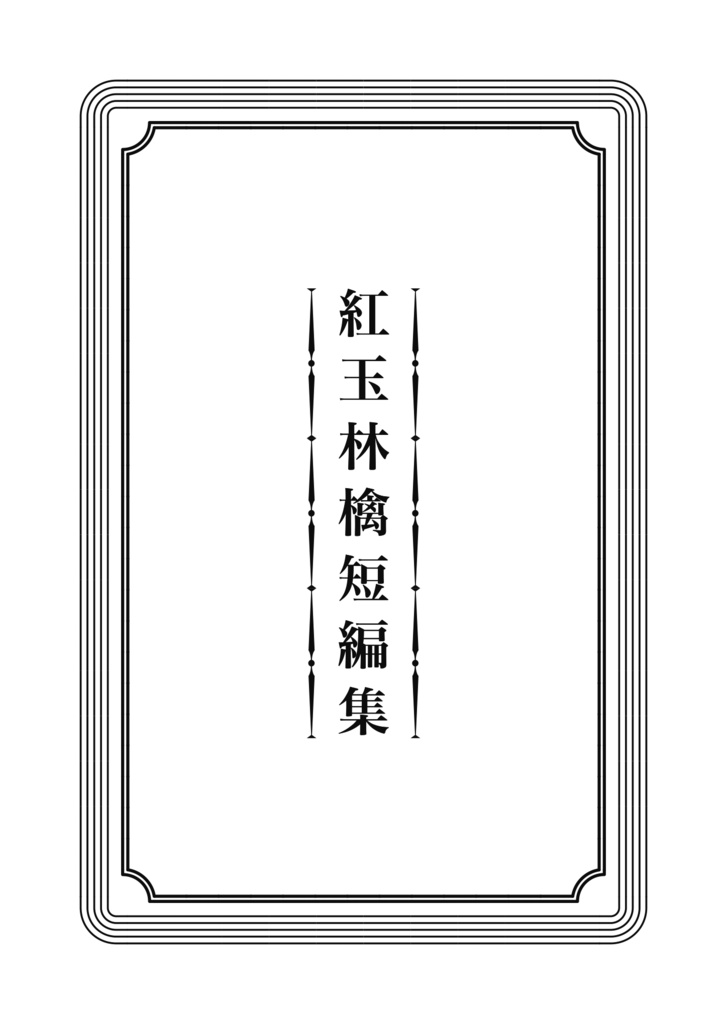 紅玉林檎短編集