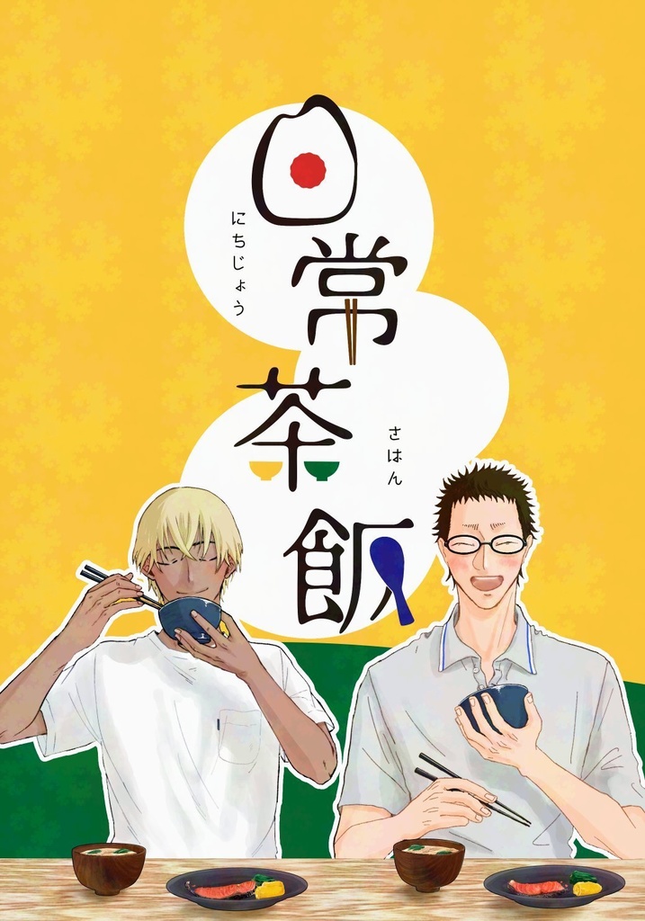 日常茶飯