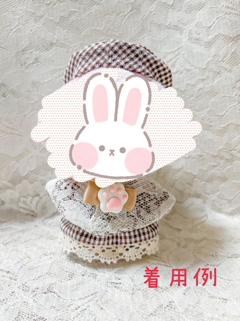 ぬい服 10cm〜12cm 『うさみみ カプチーノ』セット