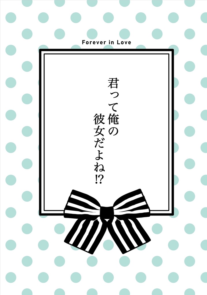 君って俺の彼女だよね！？