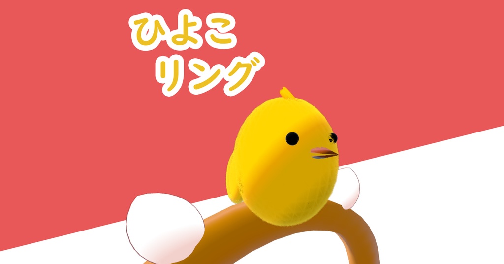 ひよこリング