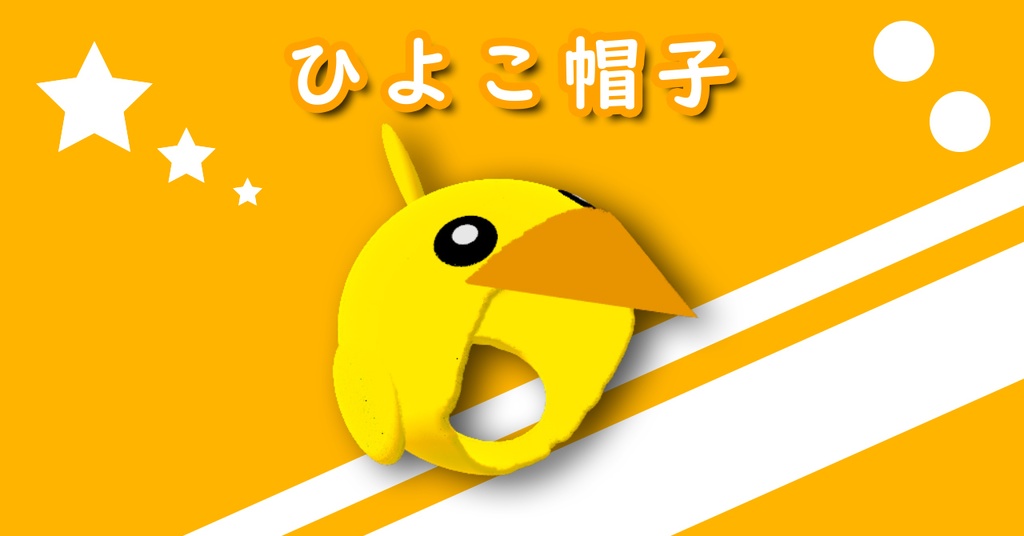 ひよこ帽子
