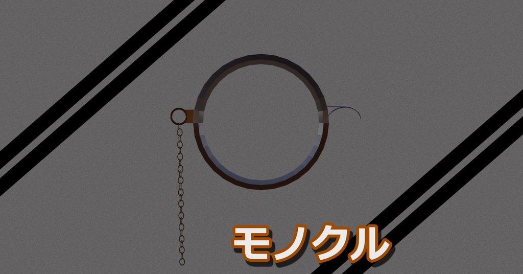 モノクル