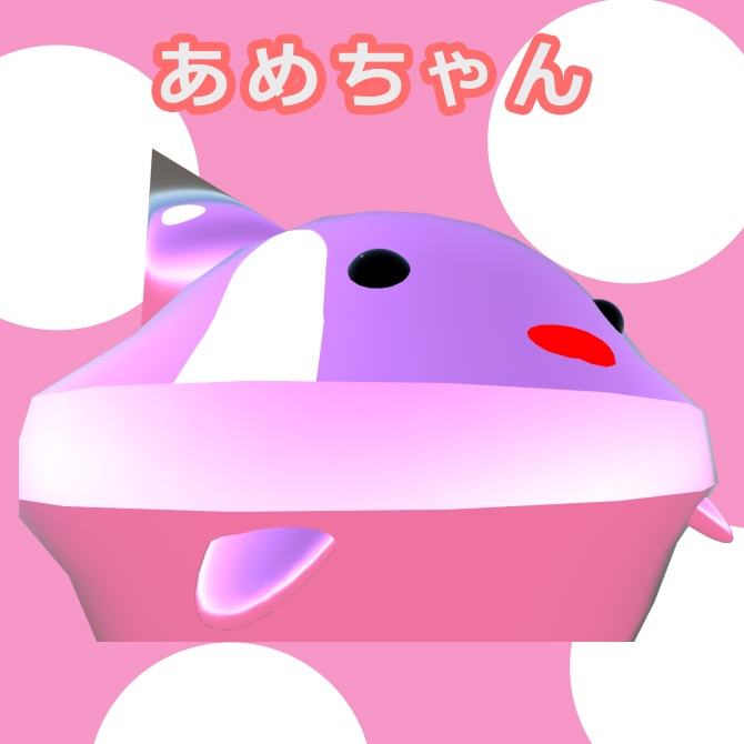 あめちゃん