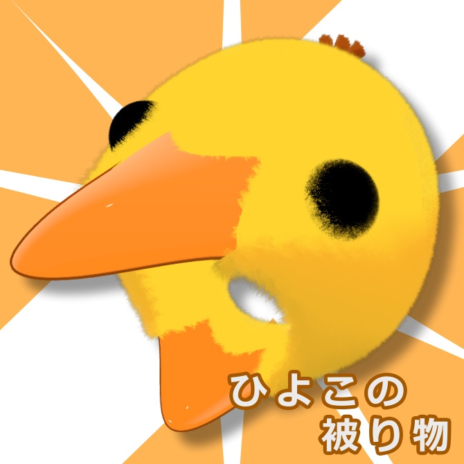 ひよこの被り物