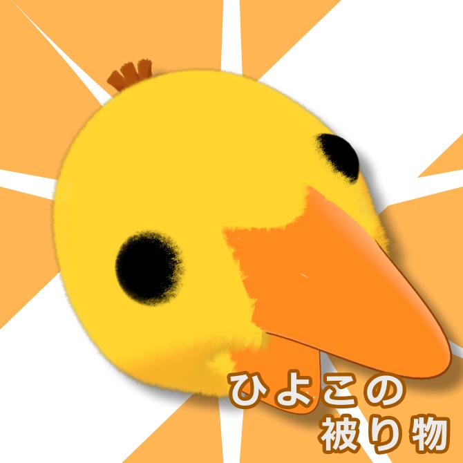 ひよこの被り物