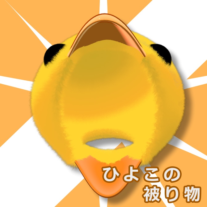 ひよこの被り物