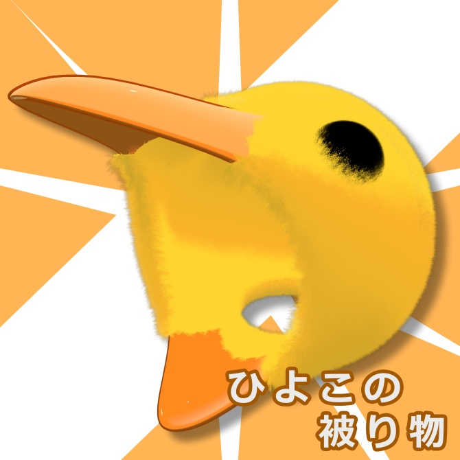 ひよこの被り物