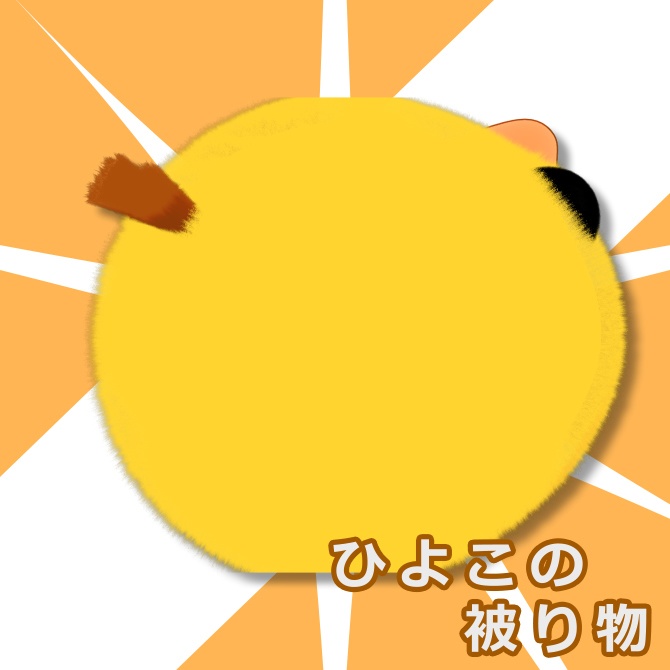 ひよこの被り物