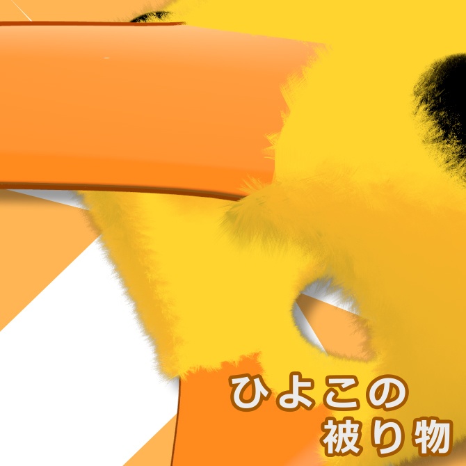 ひよこの被り物