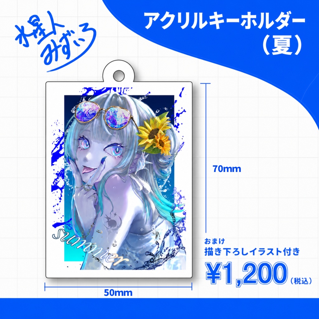 水星人オリジナルアクリルキーホルダー(夏)