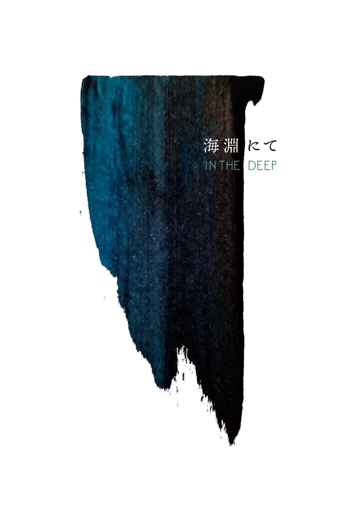 【web再録】海淵にて※6/21再販【通常版】