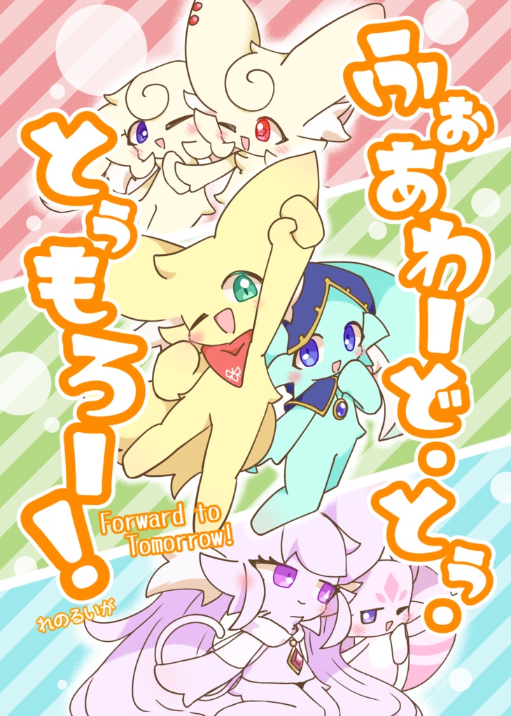 【漫画】ふぉあわーど・とぅ・とぅもろー！