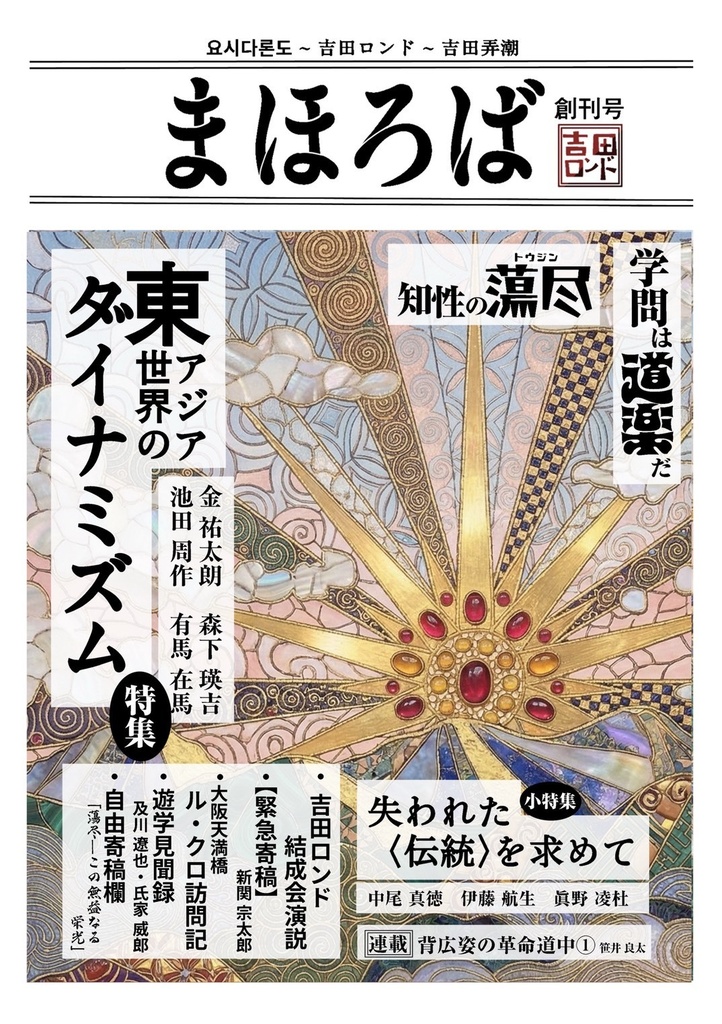 吉田ロンド機関誌『まほろば』創刊号