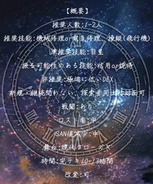 忘星B612【クトゥルフ神話TRPG】