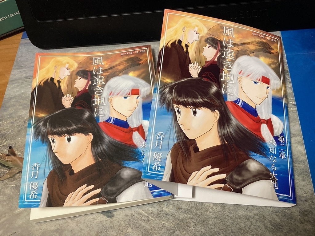 ファンタジー小説『風は遠き地に 2』(紙本)